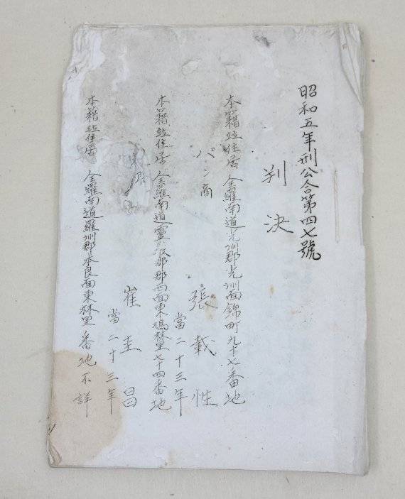 광주역사민속박물관이 광주역사자원의 저변 확대와 양질의 전시 콘텐츠 확보를 위해 유물 공개 구입을 추진한다. 사진은 지난해 구입한 광주학생독립운동 판결문.사진=광주광역시 제공