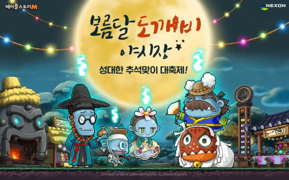 메이플스토리 넥슨 제공