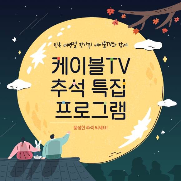 케이블이 추석을 맞아 특집 프로그램을 편성한다.  [사진=케이블협회]