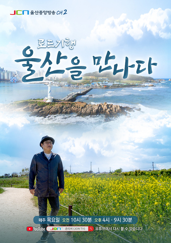 JCN울산방송 로드기행_울산을 만나다 [사진=케이블협회]