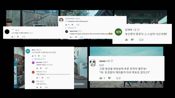‘Feel the Rhythm of KOREA’에는 각 영상을 관통하는 '세계관'이 있었다. 각 영상에는 그 포인트를 찾아 공유하는 댓글이 많이 달렸다. ⓒ서경종
