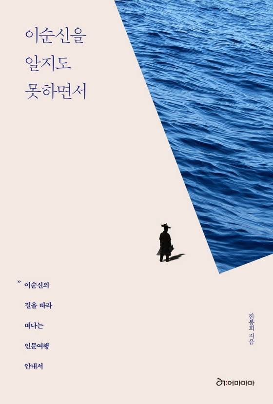 이순신을 알지도 못하면서