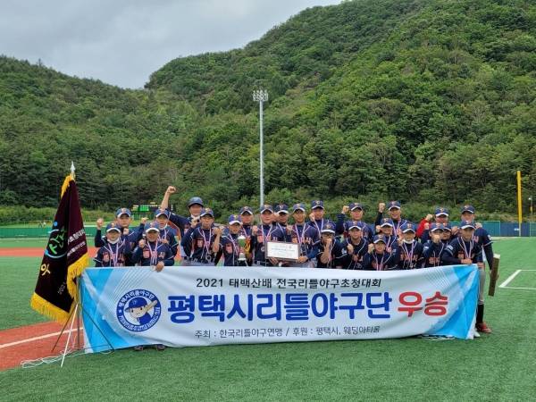 지난 16일 평택시 리틀야구단가 ‘2021 제1회 태백산배 전국리틀야구 초청대회에서 초대 챔피언으로서 우승을 차지했다. / 사진제공=평탹시
