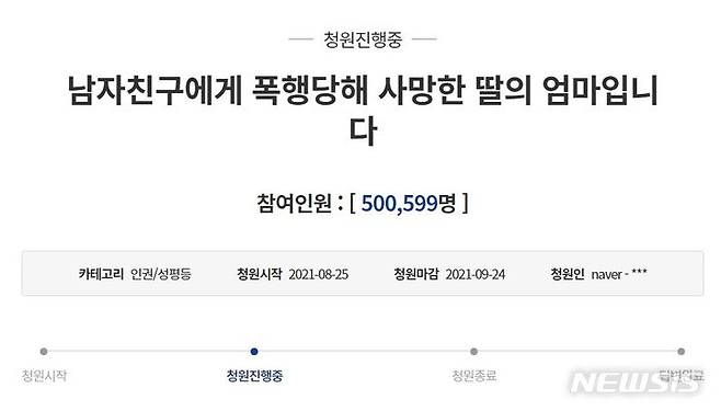 [서울=뉴시스]정유선기자= 서울 마포구에서 여자친구를 폭행해 숨지게 한 혐의를 받는 30대 남성을 강력 처벌해야 한다는 피해여성 모친의 청와대 국민청원 글.  2021. 9. 18. (사진=청와대 홈페이지 캡처)