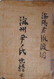 해주 윤씨 세보 [구리문화원]