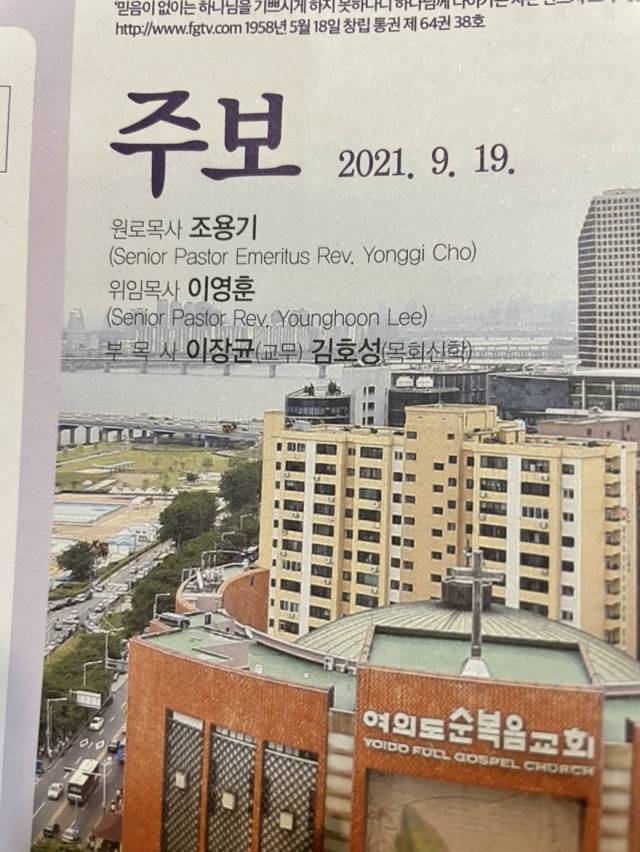 여의도순복음교회 주보 1면. '원로목사 조용기' 문구가 신앙계승의 의지를 보여준다.