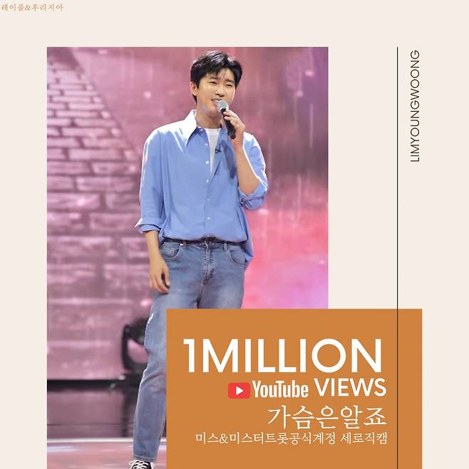 임영웅 '가슴은 알죠' 세로직캠 100만뷰..감성 가득 '눈부신 자태'