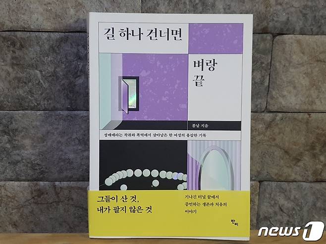 성매매 경험 당사자이자 반성매매 활동가 봄날(가명)이 2019년 출간한 책. © 뉴스1 강수련 기자