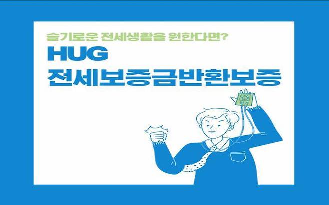 출처=주택도시보증공사 블로그