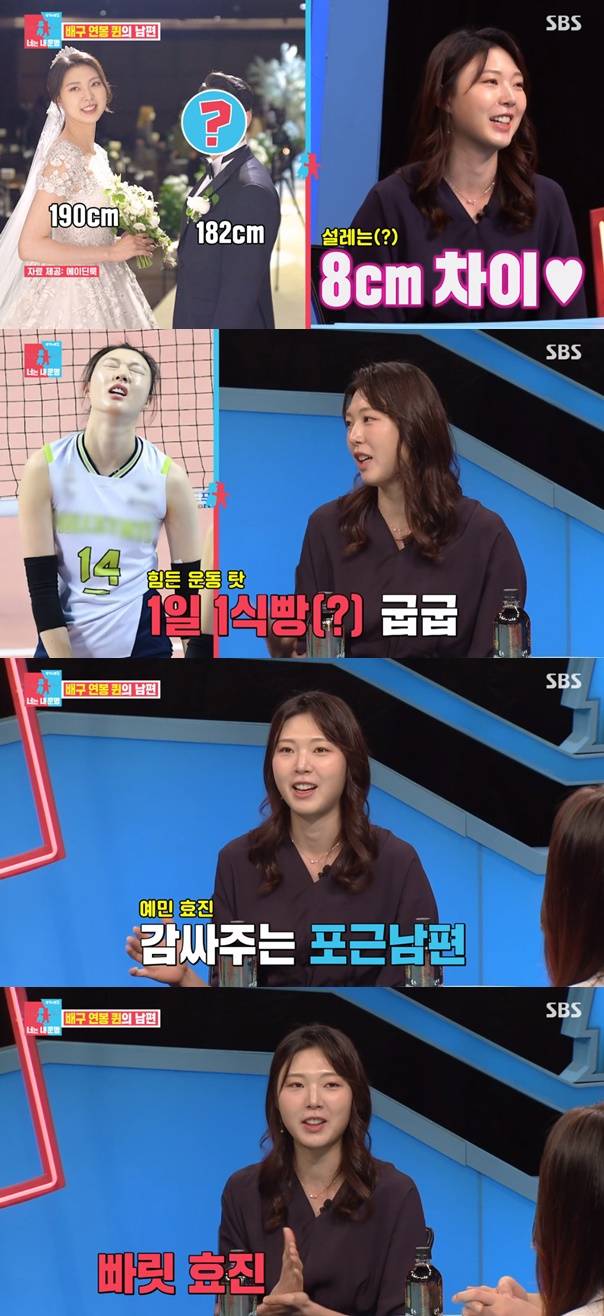 양효진 / 사진=SBS 동상이몽2 너는 내 운명