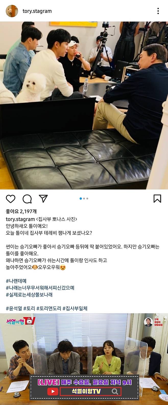 윤석열 전 검찰총장의 반려동물 인스타그램 '토리스타그램' 갈무리(위)와 유튜브 '석열이형TV' 갈무리 © 뉴스1