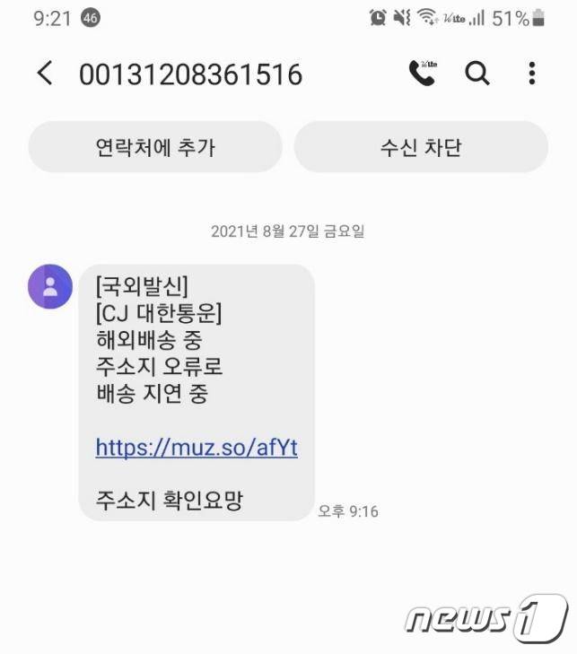 택배사 사칭 스미싱 문자 예시 (이스트시큐리티 제공) © 뉴스1