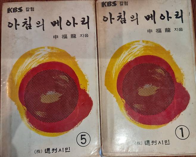 신복룡 박사는 만 35세이던 1977년 10월부터 1979년말까지 매주 월~토요일 6일간 아침 7시5분 KBS라디오의 '아침의 메아리'라는 5분짜리 프로를 진행해 전국에 이름을 알렸다. 당시 박정희 대통령은 청와대 뒤편 산을 산책하면서 이 방송을 매일 듣기 위해 수행 비서로 하여금 트랜지스터 라디오를 휴대하도록 했다. 5권의 책으로도 출간됐다./송의달 기자