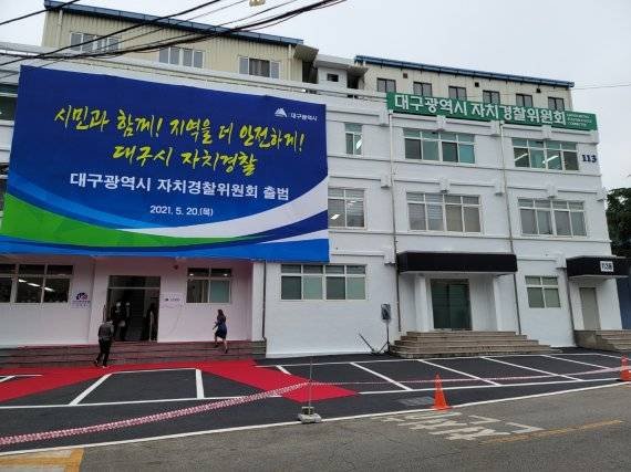 지난 5월 20일 출범식을 갖고, 시민의 자치경찰로 힘찬 첫걸음을 내디딘 대구시 자치경찰위원회 전경. 사진=fnDB