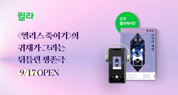 윌라는 장르소설 '분리된 기억의 세계' 오디오북을 공개했다. 윌라 제공
