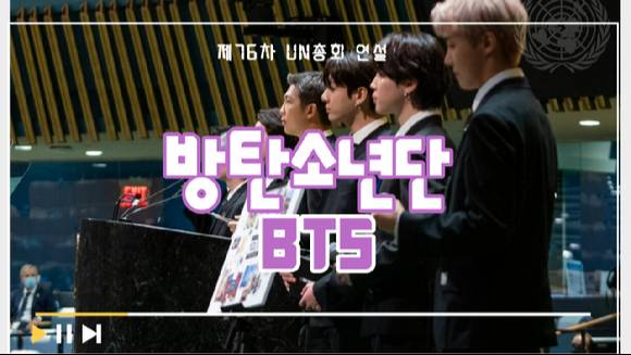 방탄소년단(BTS)이 20일(현지시간) 미국 뉴욕 유엔본부 총회장에서 열린 제2차 SDG Moment(지속가능발전목표 고위급회의) 개회식에서 발언하고 있다. [사진=유엔]