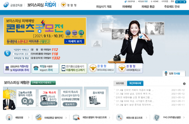 금융감독원의 ‘보이스피싱 지킴이’ 홈페이지(https://phishing-keeper.fss.or.kr). /사진제공=금융감독원