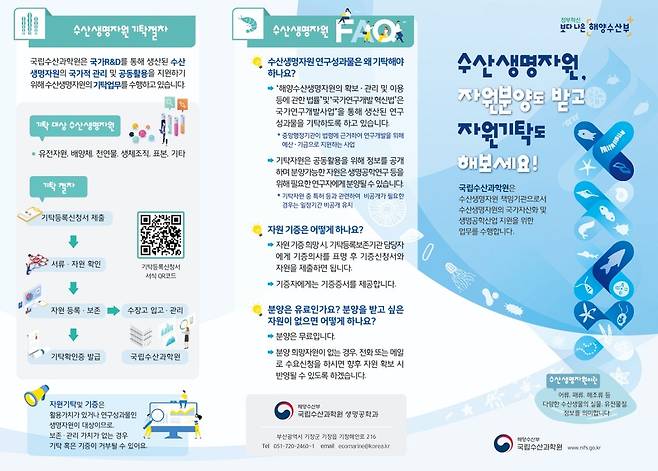 수산 생명 자원 분양·기탁 절차 안내 리플릿 [국립수산과학원 제공·재판매 및 DB 금지]
