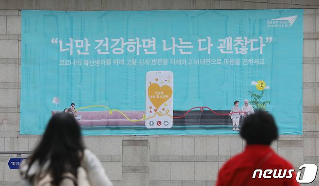 올해 추석 민심의 최대 화두는 단연 신종 코로나바이러스 감염증(코로나19)과 대선이었다. 사진은 코로나19 확산방지를 위해 고향·친지 방문 자제 독려 현수막.(사진은 기사 내용과 무관함) / 뉴스1 © News1