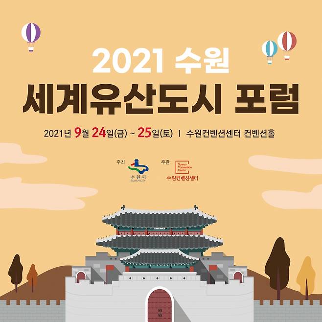 '수원 세계유산도시 포럼' 개최 포스터. / 사진제공=수원시
