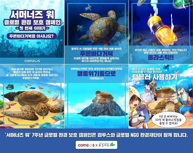 컴투스가 글로벌 환경 보호 캠페인을 한다. 사진은 이 회사가 제작한 관련 카드 뉴스 /컴투스 제공