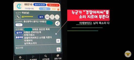 112신고 접수 내용. [이미지출처=울산경찰청]