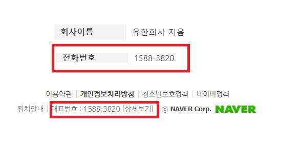 네이버 창업주 이해진 글로벌투자책임자(GIO)가 지분 100%를 보유한 개인회사 지음의 전화번호와 네이버 고객센터 전화번호가 같은 것으로 확인됐다. /금융감독원 전자공시시스템 및 네이버