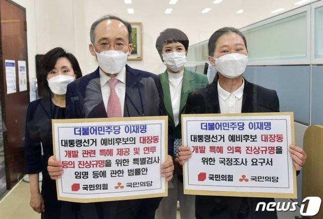 추경호 국민의힘 원내수석부대표와 전주혜·김은혜 의원, 권은희 국민의당 원내대표가 23일 국회 의안과에 이재명 더불어민주당 대통령선거 예비후보 대장동 개발 특혜 의혹 진상규명을 위한 국정조사 요구서 및 특별검사임명등에 관한 법률안을 제출하고 있다. 2021.9.23/뉴스1 © News1