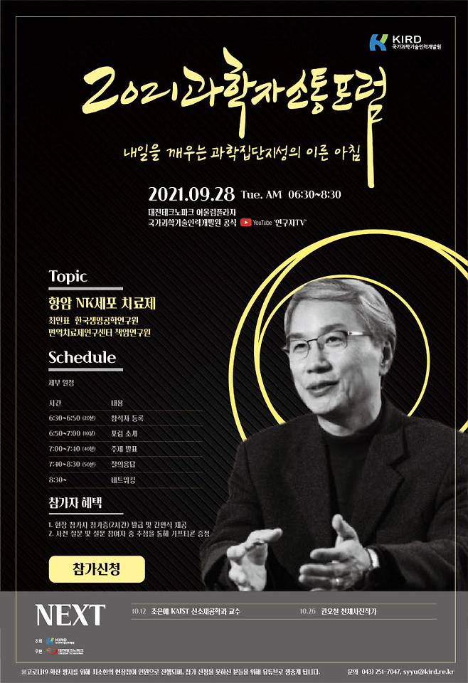 2021년 제8차 과학자 소통 포럼 홍보 포스터