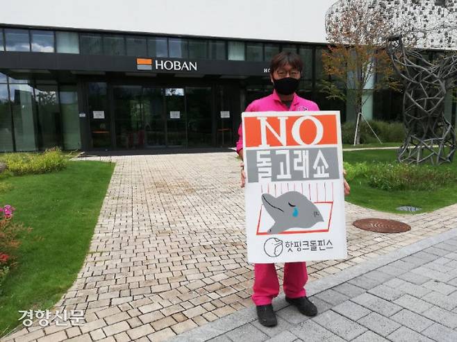 핫핑크돌핀스 활동가가 23일 서울 우면동 호반건설 본사 앞에서 제주 퍼시픽랜드의 돌고래쇼 중단과 남방큰돌고래 비봉이의 바다 방류를 촉구하고 있다. 핫핑크돌핀스 제공.