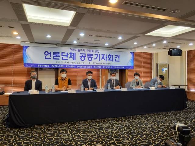 서울 중구 프레스센터에서 23일 한국신문협회 등 7개 언론단체 관계자들이 '통합형 언론자율규제기구' 설립에 대한 기자회견을 열고 있다. 한국기자협회 제공