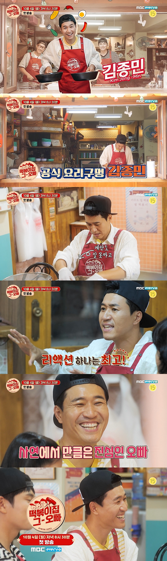 ‘떡볶이 집 그 오빠’ 10월 4일 첫 방송된다.사진=MBC에브리원 제공