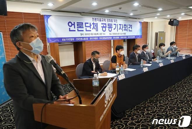 (서울=뉴스1) 이성철 기자 = 23일 서울 중구 프레스센터에서 열린 '언론자율규제 강화 언론단체 공동기자회견'에서 김동훈 한국기자협회장을 비롯한 언론단체 단체장들이 발언하고 있다. 2021.9.23/뉴스1