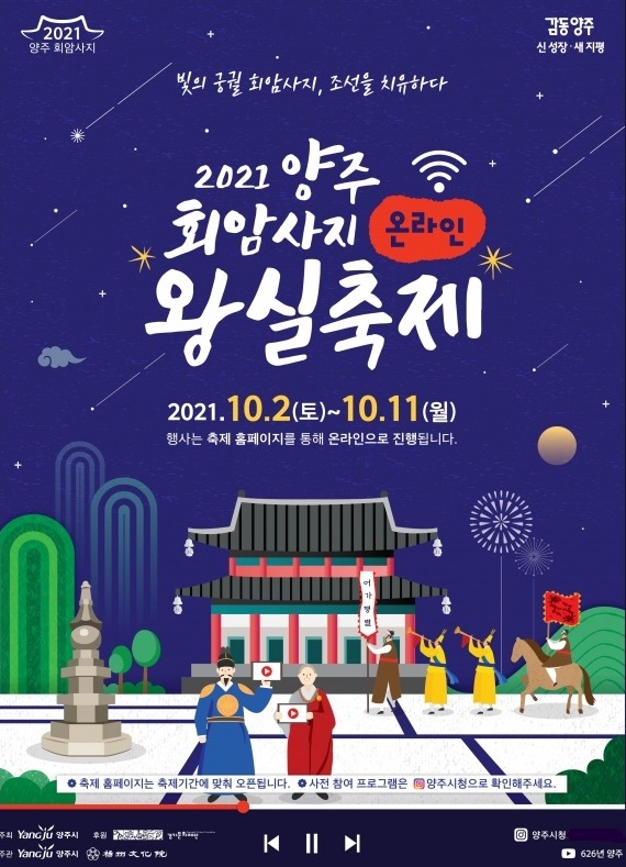'2021 양주 회암사지 왕실축제' 온라인 개최 포스터. / 사진제공=양주시