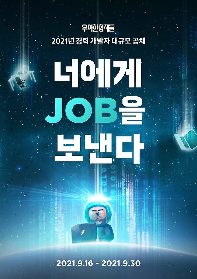 배달의민족이 회사와 함께 성장해 나갈 IT 우수 인재 유치에 나선다. (우아한형제들 제공)