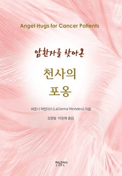 암환자를 찾아온 천사의 포옹.