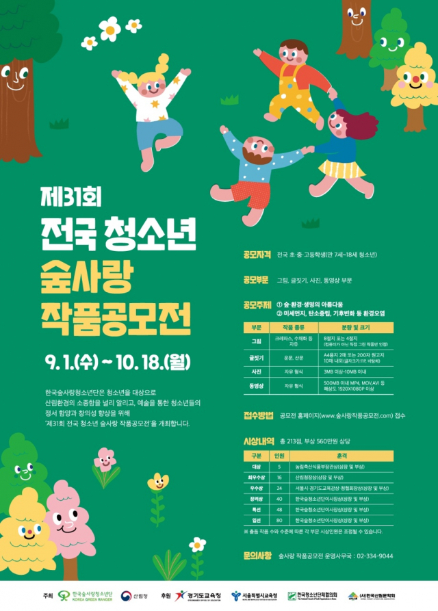 산림청은 10월 18일까지 한국숲사랑청소년단을 통해 제31회 전국 청소년 숲사랑 작품공모전을 개최한다. 사진제공=산림청