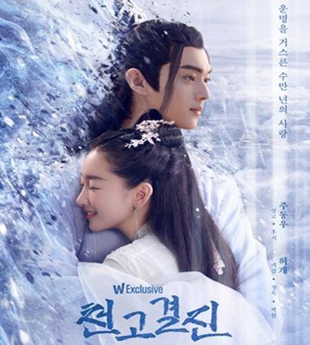 천고결진 [왓챠 제공. 재판매 및 DB 금지]