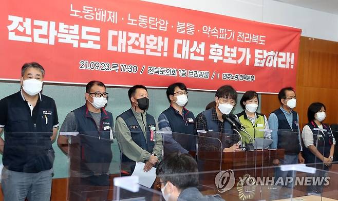 민주노총 전북본부 "전북 대전환, 대선 후보가 답하라" (전주=연합뉴스) 김동철 기자 = 민주노총 전북본부 회원들이 23일 전북도의회에서 기자회견을 열고 "더불어민주당 대선 후보들이 노동 의제를 공약으로 내세우지 않고 있다"며 "노동 배제와 불통 등을 일삼는 전북도의 대전환을 위해 대선 후보가 답하라"고 촉구하고 있다. 2021.9.23 sollenso@yna.co.kr