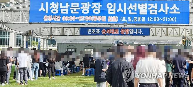 대전시청 남문광장 임시선별검사소 [연합뉴스 자료사진]