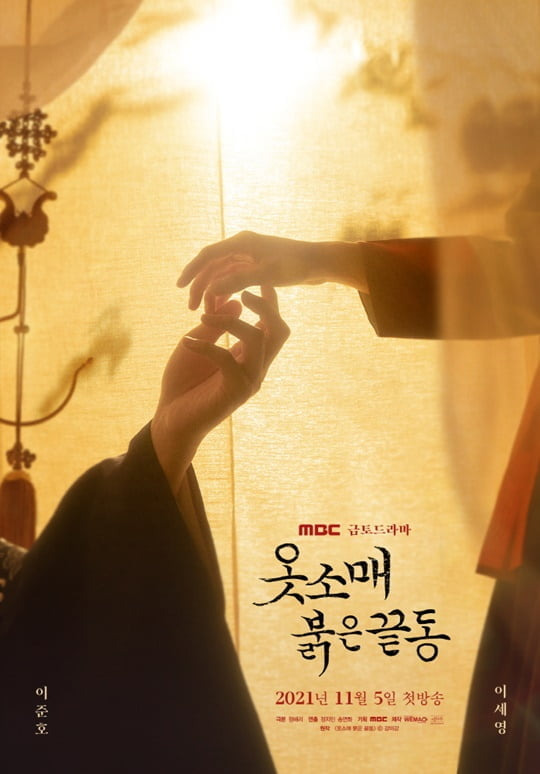 옷소매 붉은 끝동 (사진=MBC)