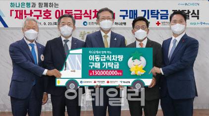 23일 기탁금 전달식에 참여한 김창남 대한적십자사 인천광역지사 지사회장(사진 왼쪽 첫 번째),박성호 하나은행장(사진 왼쪽 두 번째), 박남춘 인천광역시장(사진 왼쪽 세 번째), 조상범 인천사회복지공동모금회 회장(사진 왼쪽 네 번째), 김상균 사회복지공동모금회 사무총장(사진 왼쪽 다섯 번째)이 기념촬영을 하고 있다. (하나은행 제공)