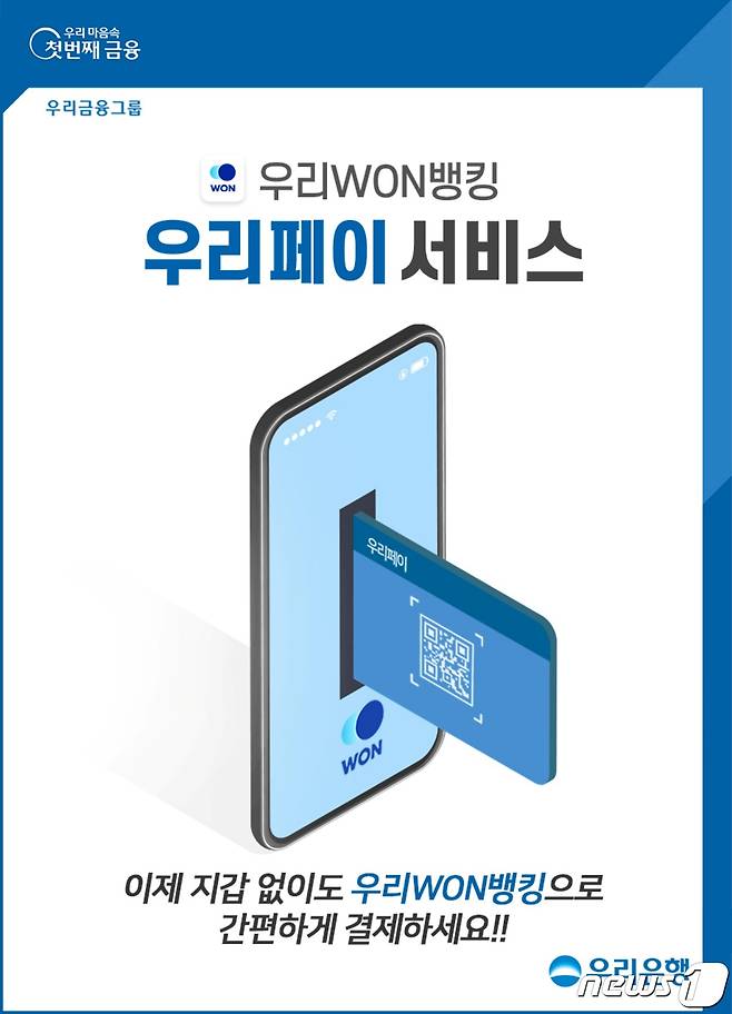 우리은행은 모바일뱅킹 '우리원(WON)뱅킹'에 우리카드의 '우리페이' 간편 결제 서비스를 도입한다고 24일 밝혔다.(우리은행)© 뉴스1