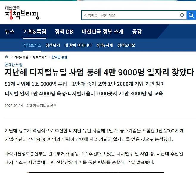 사진은 지난해 디지털댐 등 디지털뉴딜을 통해 4만9000명의 일자리를 만들었다고 홍보하는 정부 보도자료. /과기정통부