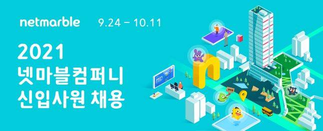 넷마블 2021년 신입사원 공개채용 배너.ⓒ넷마블