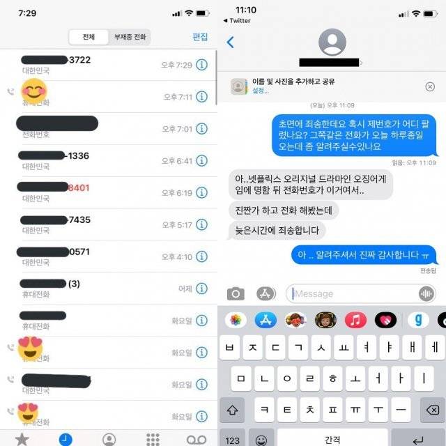 전화번호 노출 피해를 호소한 누리꾼이 공개한 통화목록과 메신저 대화 내역. 트위터 갈무리