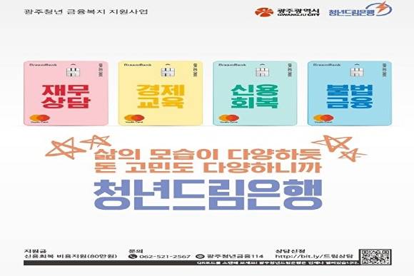 청년 부채 연체해소 지원 포스터. [사진=광주시]