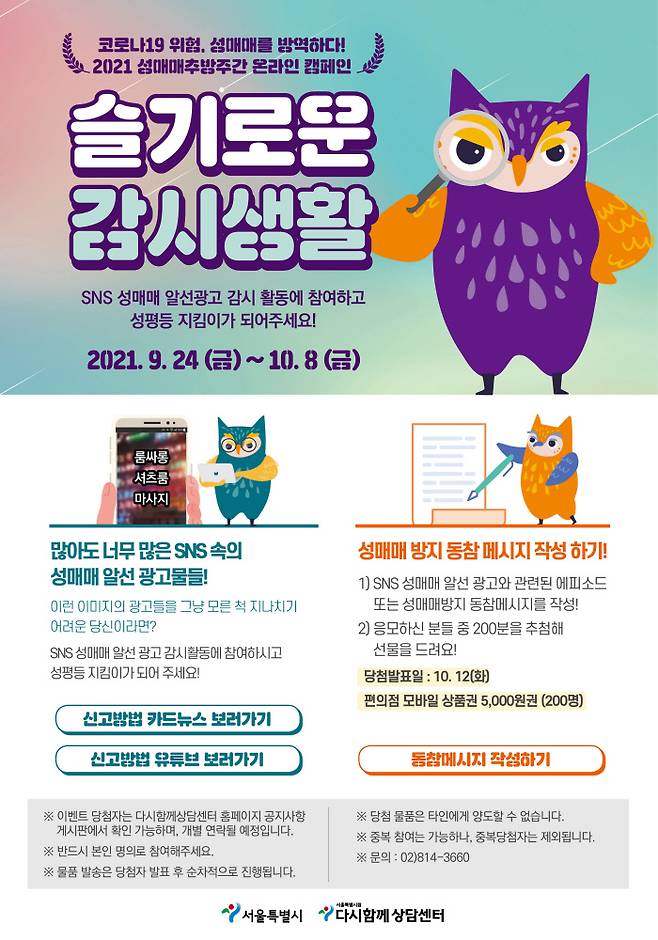 2021년 성매매 추방주간캠페인 웹포스터. 서울시 제공