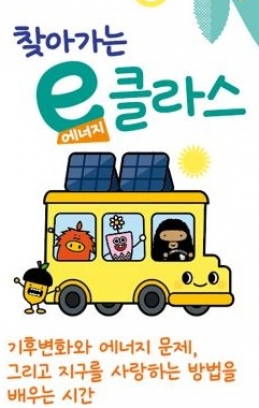 서울 강동구 ‘찾아가는 e(에너지) 클라스’ 홍보물.   강동구 제공