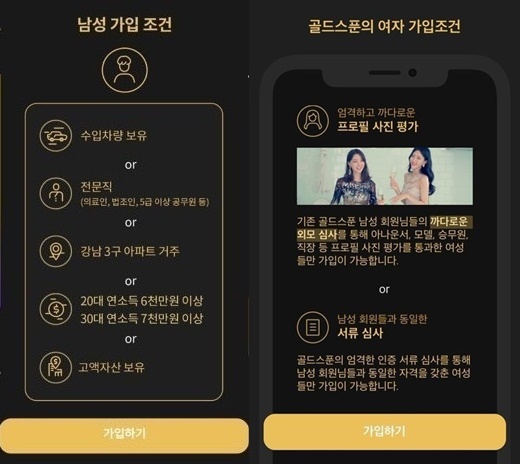 소개팅 애플리케이션(앱) '골드스푼' 가입조건